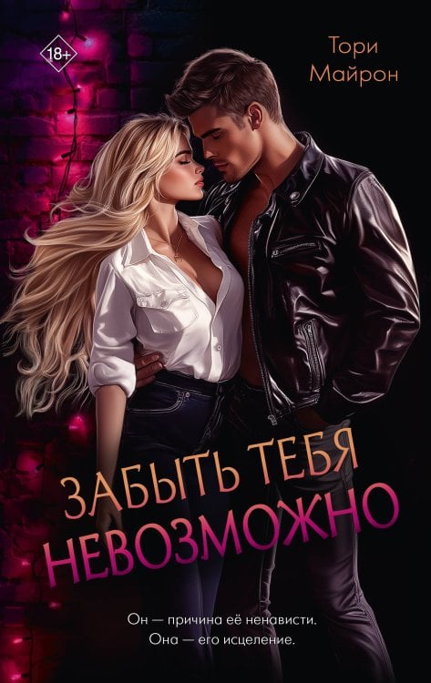 Опасные объятия Забыть тебя невозможно