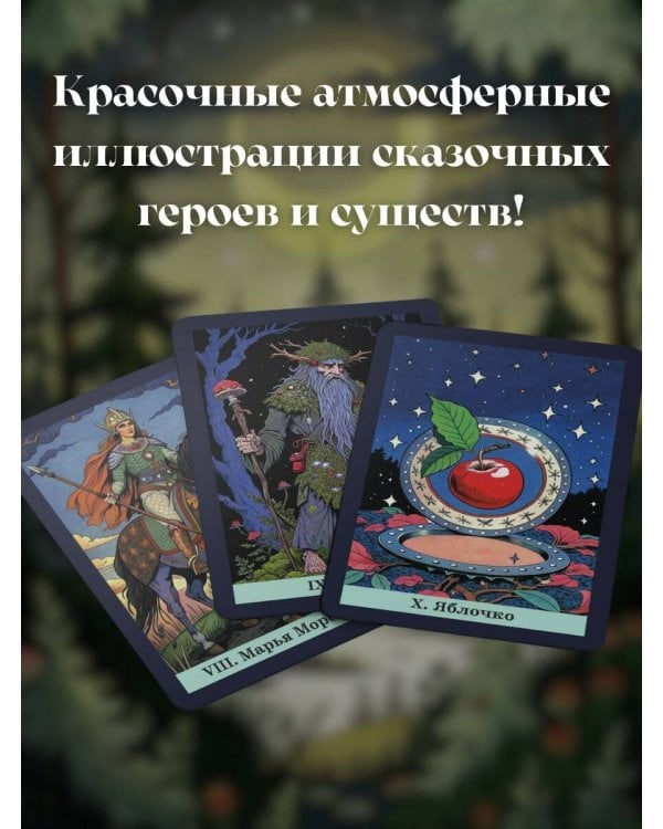Таро русских сказок