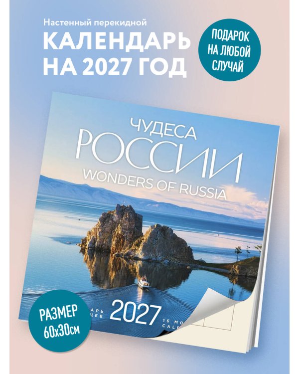 Дополнительное изображение книги «Чудеса России (двуязычный). Календарь настенный на 16 месяцев на 2027 год (300х300 мм)»