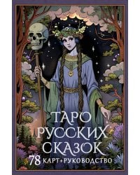 Таро русских сказок