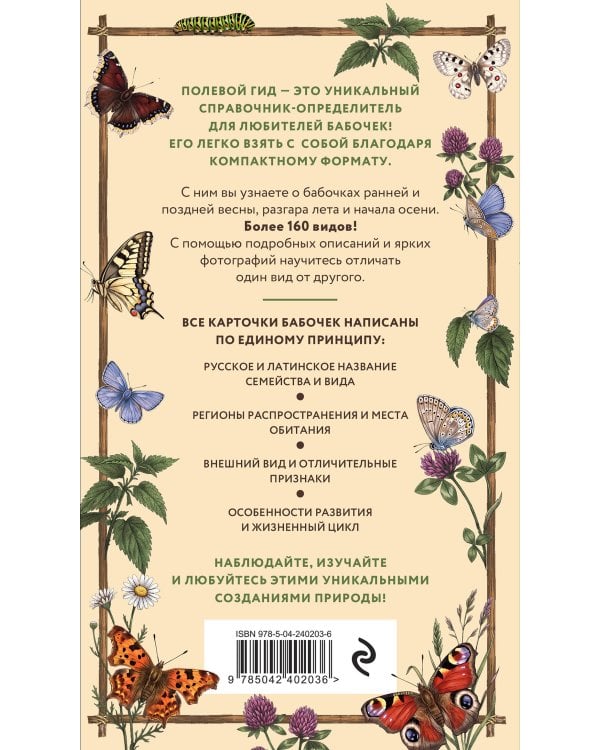 Дополнительное изображение книги «Полевой гид. Бабочки России. Карманный атлас-определитель»