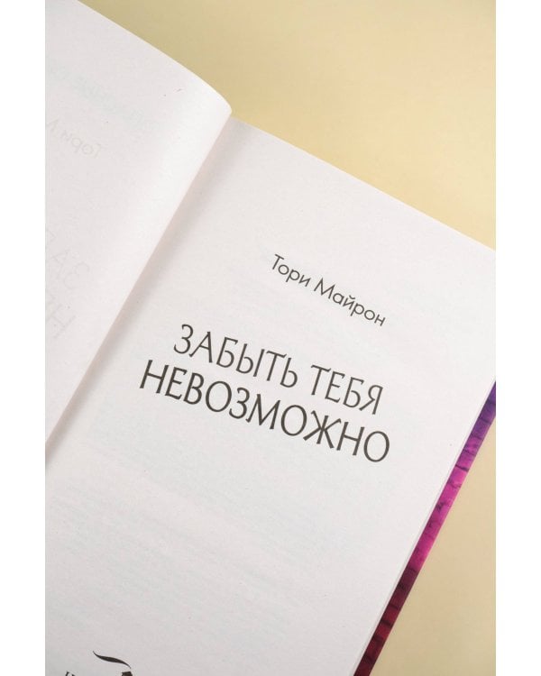 Забыть тебя невозможно