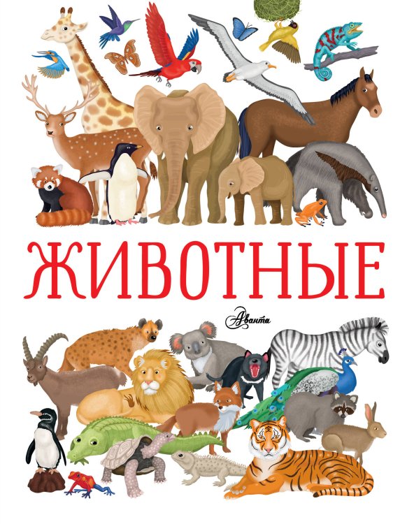 Мировой научпоп для детей Животные