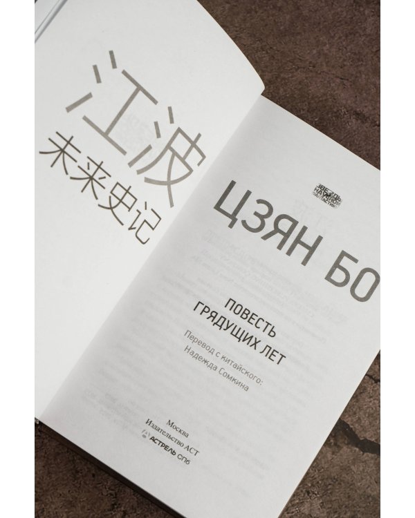 Повесть грядущих лет