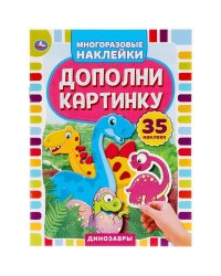 Динозавры. Дополни Картинку, 35 Наклеек.
