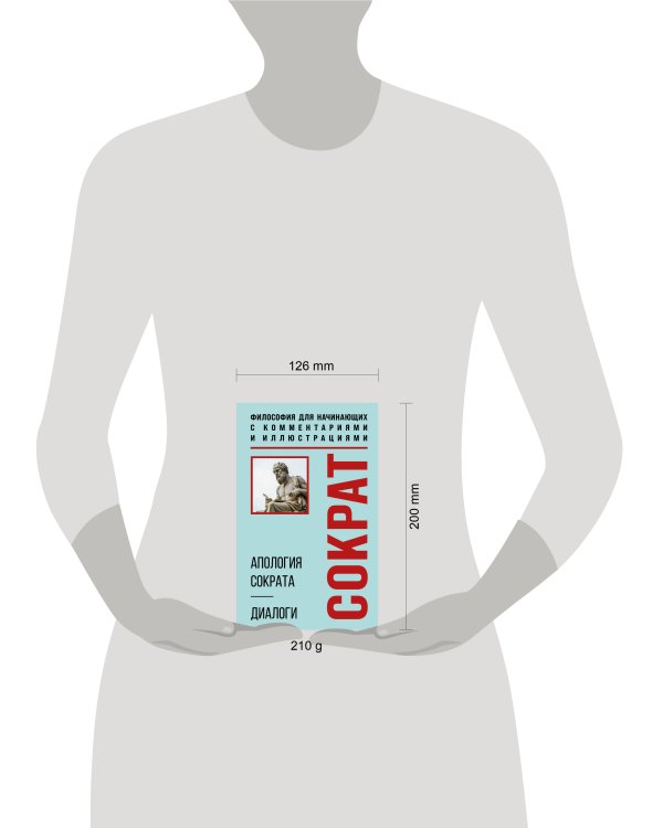 Апология Сократа. Диалоги. Философия для начинающих с комментариями и иллюстрациями