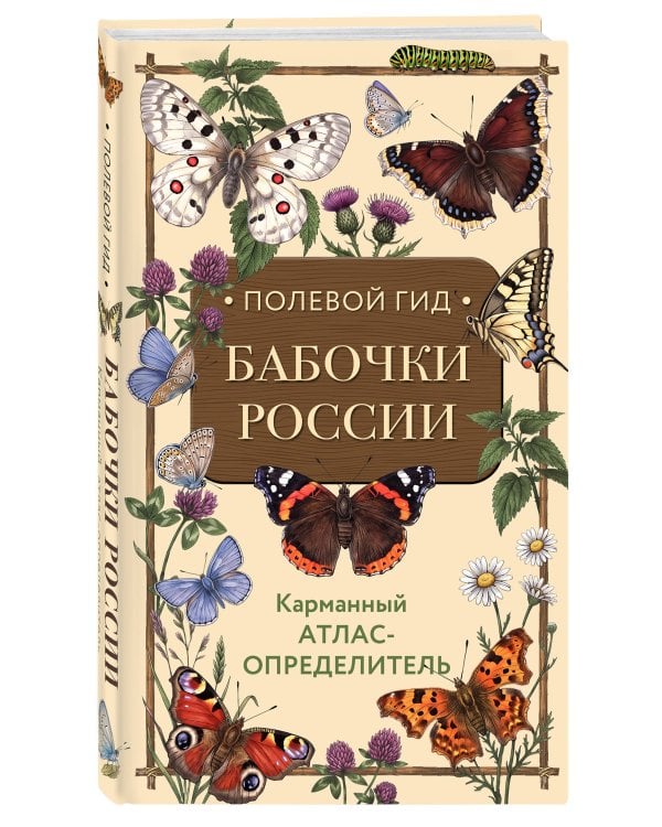 Дополнительное изображение книги «Полевой гид. Бабочки России. Карманный атлас-определитель»