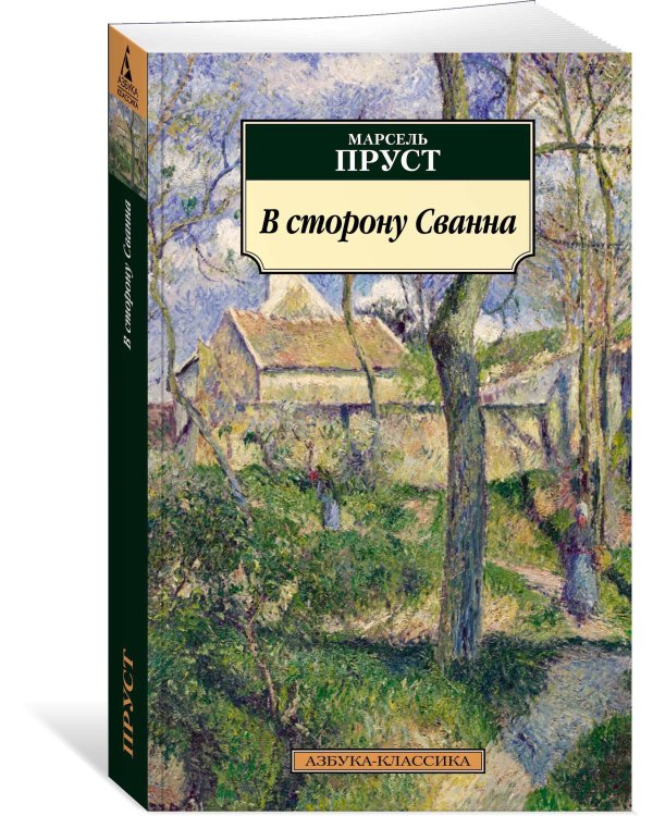 В сторону Сванна