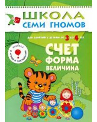 ШколаСемиГномов 3-4 лет Счет,форма,величина Кн.с игрой и наклейками