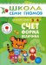 Обложка книги «ШколаСемиГномов 3-4 лет Счет,форма,величина Кн.с игрой и наклейками», ISBN 9785867751692