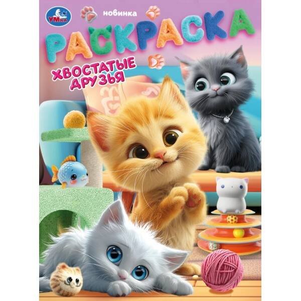 Хвостатые друзья. Раскраска. 214х290 мм. Скрепка. 16 стр. Умка в кор.50шт