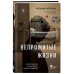 Медицина без границ. Книги о тех, кто спасает жизни Непрожитые жизни. Патологоанатом о своих буднях в детском отделении