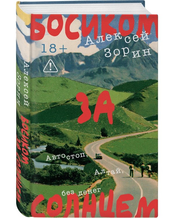 Дополнительное изображение книги «Босиком за солнцем»