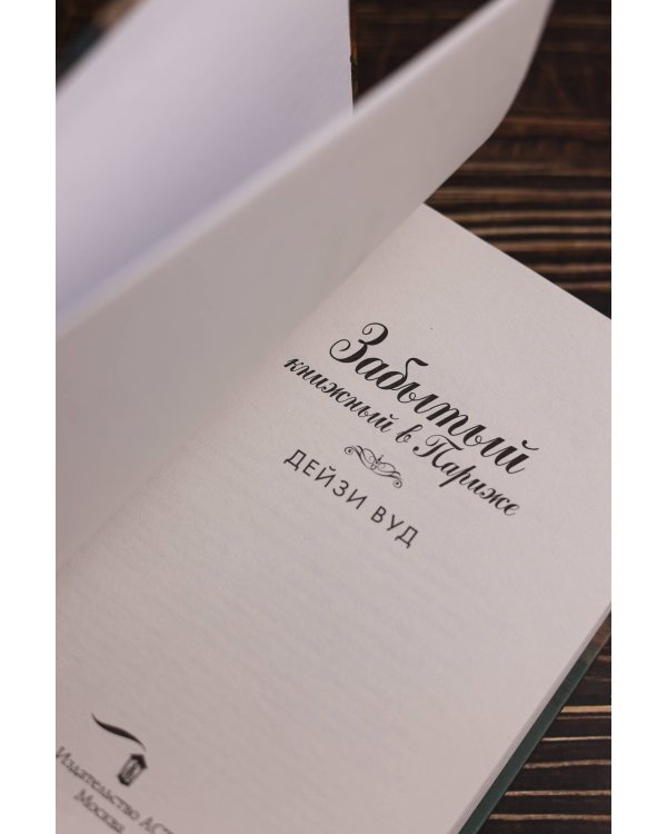 Забытый книжный в Париже