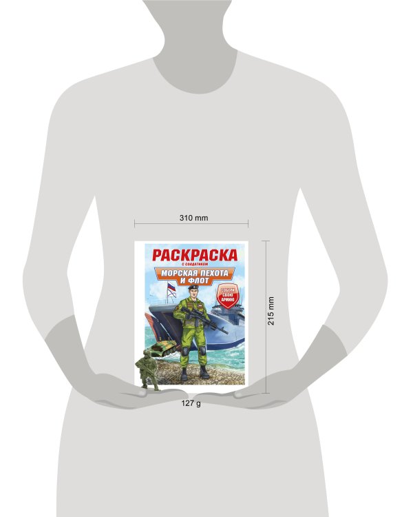 РАСКРАСКА С СОЛДАТИКОМ. Морская пехота и флот