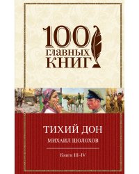 Тихий Дон. Книги III-IV