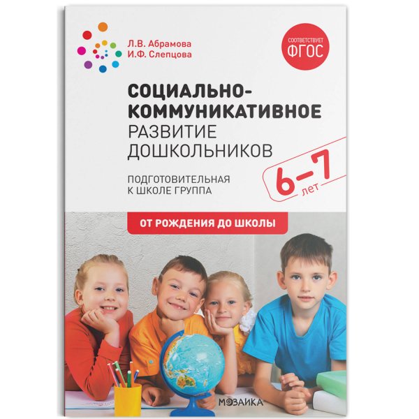 Обложка книги «Социально-коммуникативное развитие дошкольников. Подготовительная к школе группа. 6-7 лет. ФГОС» — Абрамова Любовь Владимировна;Слепцова Ирина Федоровна, ISBN 9785431516054
