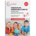 Обложка книги «Социально-коммуникативное развитие дошкольников. Подготовительная к школе группа. 6-7 лет. ФГОС» — Абрамова Любовь Владимировна;Слепцова Ирина Федоровна, ISBN 9785431516054