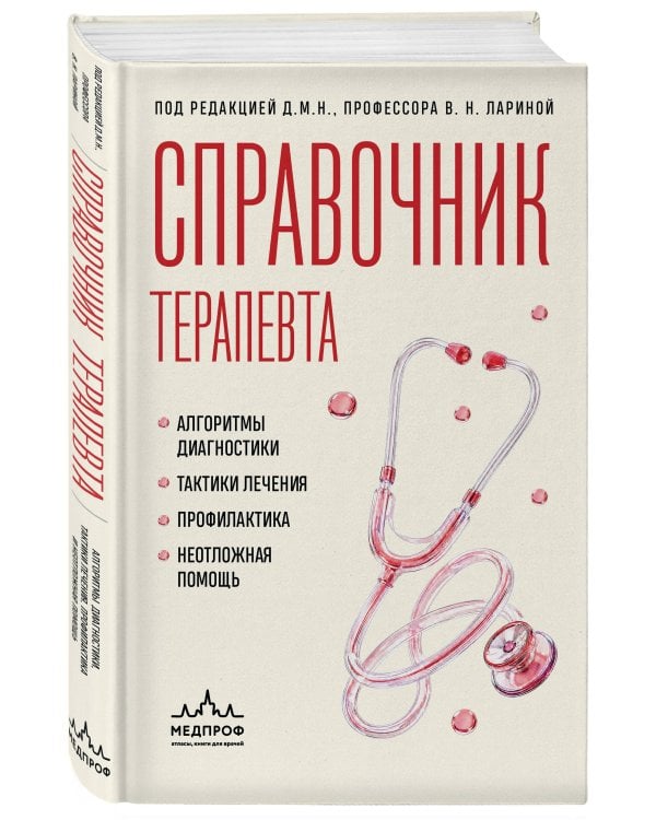 Дополнительное изображение книги «Справочник терапевта. Алгоритмы диагностики, тактики лечения, профилактика и неотложная помощь»
