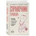 Дополнительное изображение книги «Справочник терапевта. Алгоритмы диагностики, тактики лечения, профилактика и неотложная помощь»