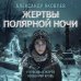 Ледяной триллер. Русский фантастический роман Жертвы полярной ночи