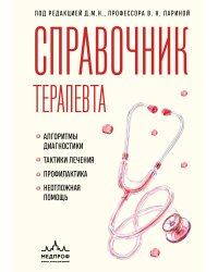 Справочник терапевта. Алгоритмы диагностики, тактики лечения, профилактика и неотложная помощь