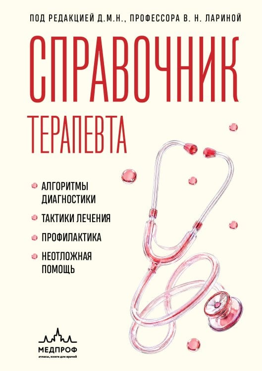 Обложка книги «Справочник терапевта. Алгоритмы диагностики, тактики лечения, профилактика и неотложная помощь» — Ларина Вера Николаевна, ISBN 9785042329234