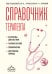 Обложка книги «Справочник терапевта. Алгоритмы диагностики, тактики лечения, профилактика и неотложная помощь» — Ларина Вера Николаевна, ISBN 9785042329234