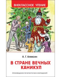 В стране вечных каникул