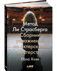 Метод Ли Страсберга: Сборник упражнений по актерскому мастерству