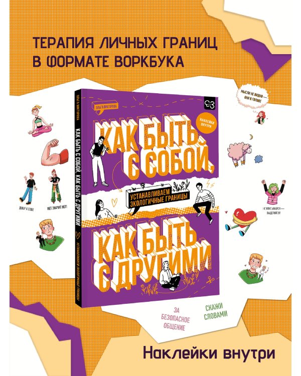 Как быть с собой, как быть с другими: устанавливаем экологичные границы (+ наклейки)