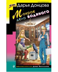 Мокрое дело водяного