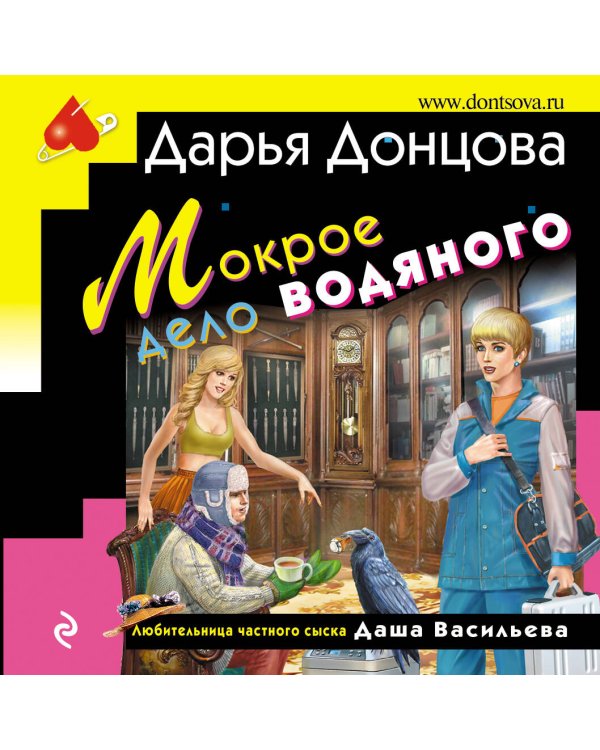 Мокрое дело водяного