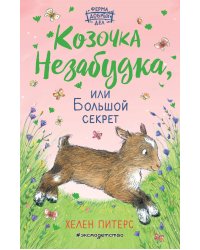 Козочка Незабудка, или Большой секрет (#6)