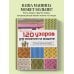 120 узоров для вязания на машине. Энциклопедия дизайнов со схемами, принципами построения и готовыми решениями для ручной деккеровки