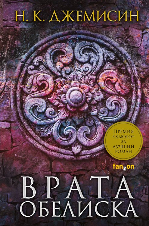 Fanzon. Fantasy World. Мастера фэнтези Врата Обелиска