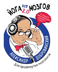 Йога для мозгов 2.0 Для продвинутых мозгойогов