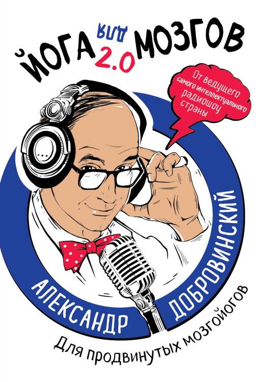 Психология. Мозговой штурм Йога для мозгов 2.0 Для продвинутых мозгойогов