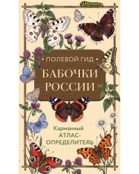 Полевой гид. Бабочки России. Карманный атлас-определитель