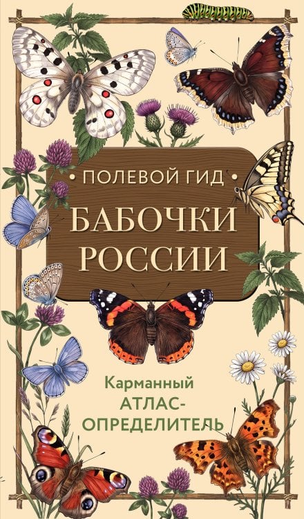 Обложка книги «Полевой гид. Бабочки России. Карманный атлас-определитель», ISBN 9785042402036