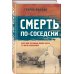 Смерть по-соседски
