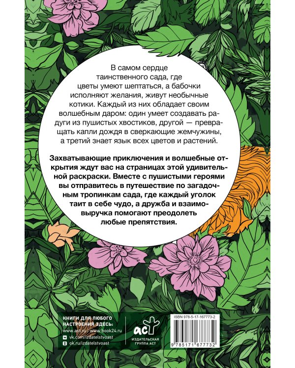 Котики в волшебном саду. Раскраска антистресс на пружине