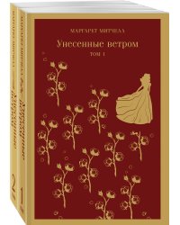 Унесенные ветром (комплект из 2-х книг)