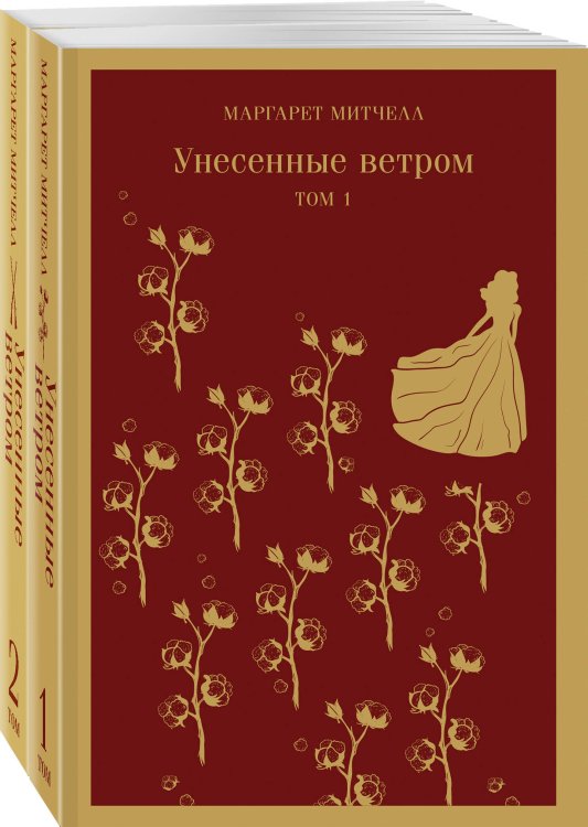 Унесенные ветром (комплект из 2-х книг)