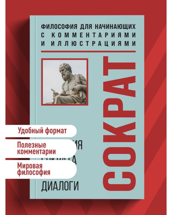 Апология Сократа. Диалоги. Философия для начинающих с комментариями и иллюстрациями