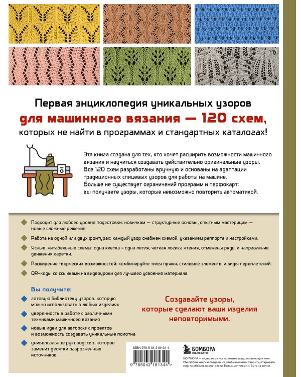 120 узоров для вязания на машине. Энциклопедия дизайнов со схемами, принципами построения и готовыми решениями для ручной деккеровки