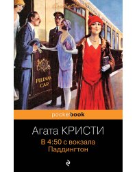 В 4:50 с вокзала Паддингтон