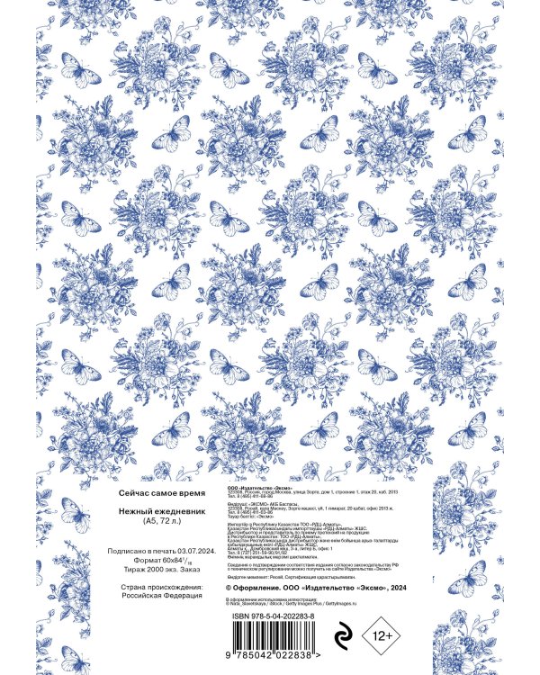 Сейчас самое время. Нежный ежедневник (А5, 72 л.)