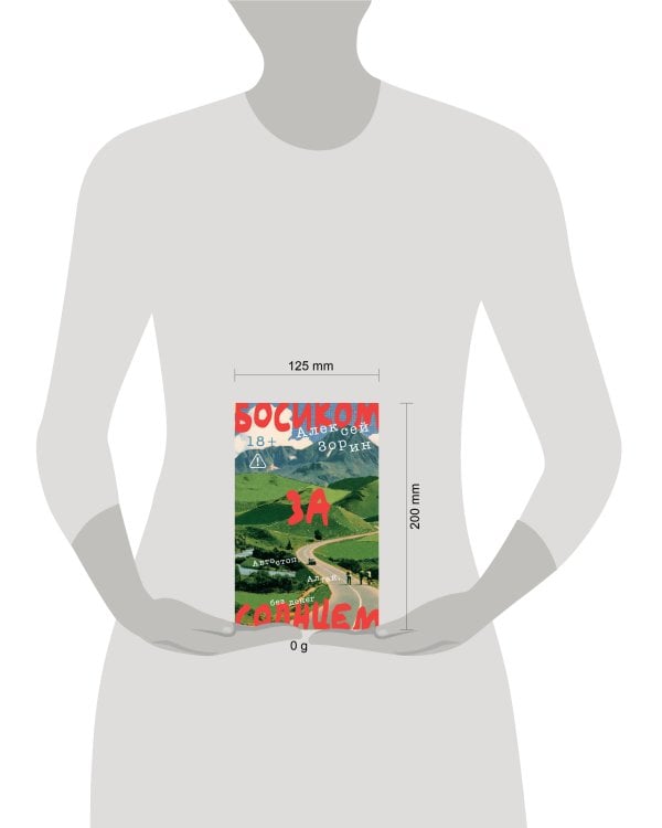 Дополнительное изображение книги «Босиком за солнцем»