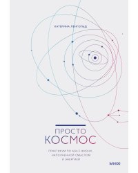 Просто космос. Практикум по Agile-жизни, наполненной смыслом и энергией